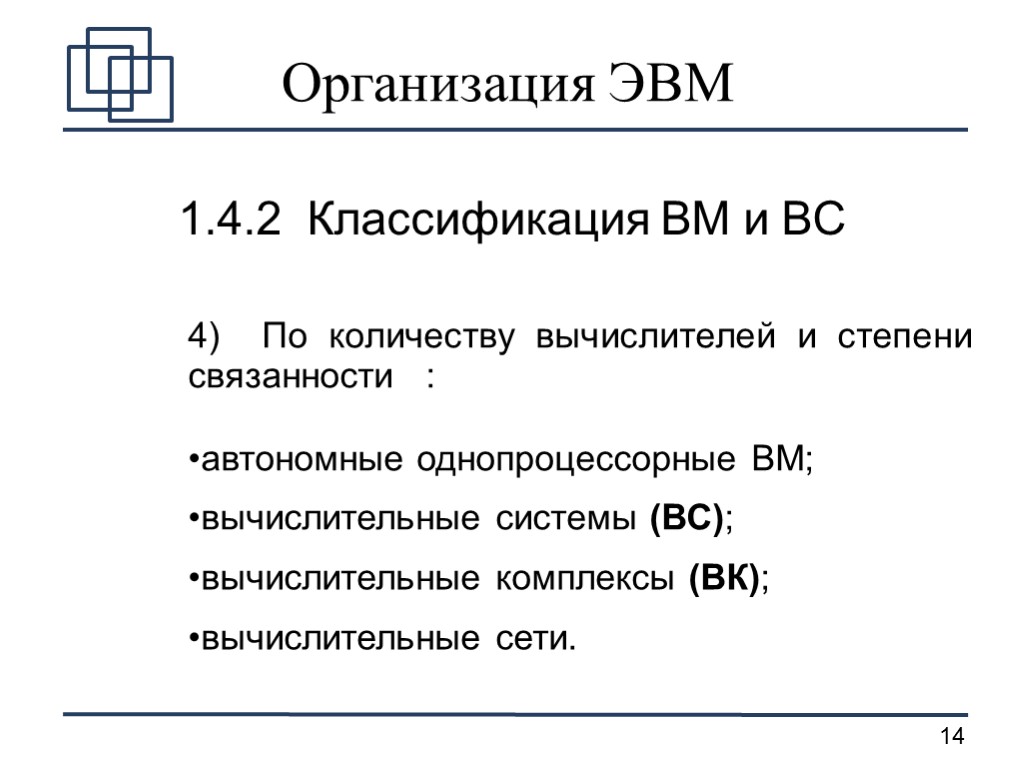 Организация ЭВМ 1.4.2 Классификация ВМ и ВС 4) По количеству вычислителей и степени связанности